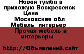 Новая тумба в прихожую Воскресенск › Цена ­ 4 000 - Московская обл. Мебель, интерьер » Прочая мебель и интерьеры   